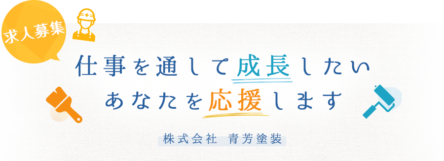 仕事を通して成長したいあなたを応援します